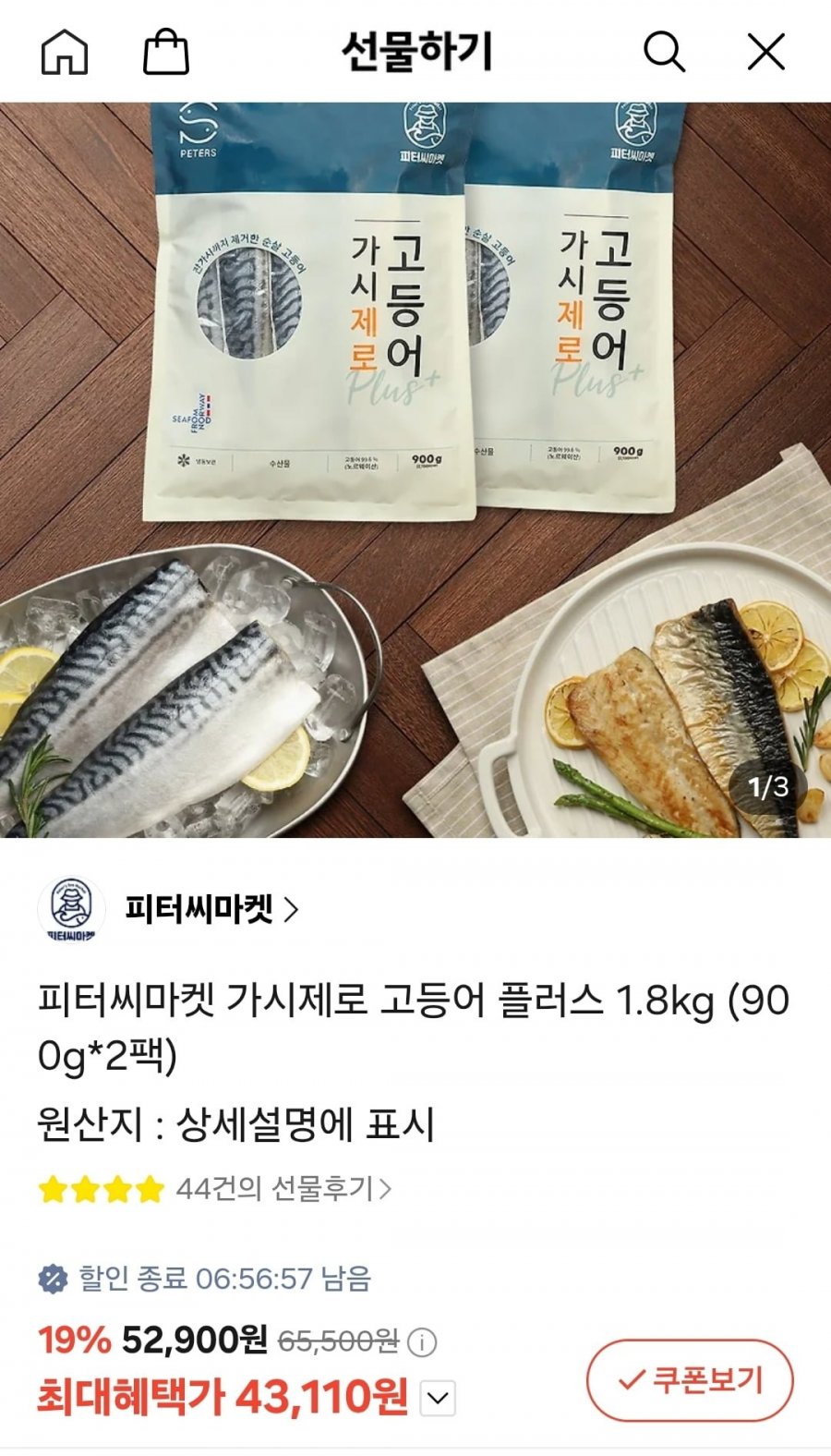 피터씨마켓 가시제로 노르웨이산 고등어 플러스 1.8kg 900g 2팩 (43,110원/무료)