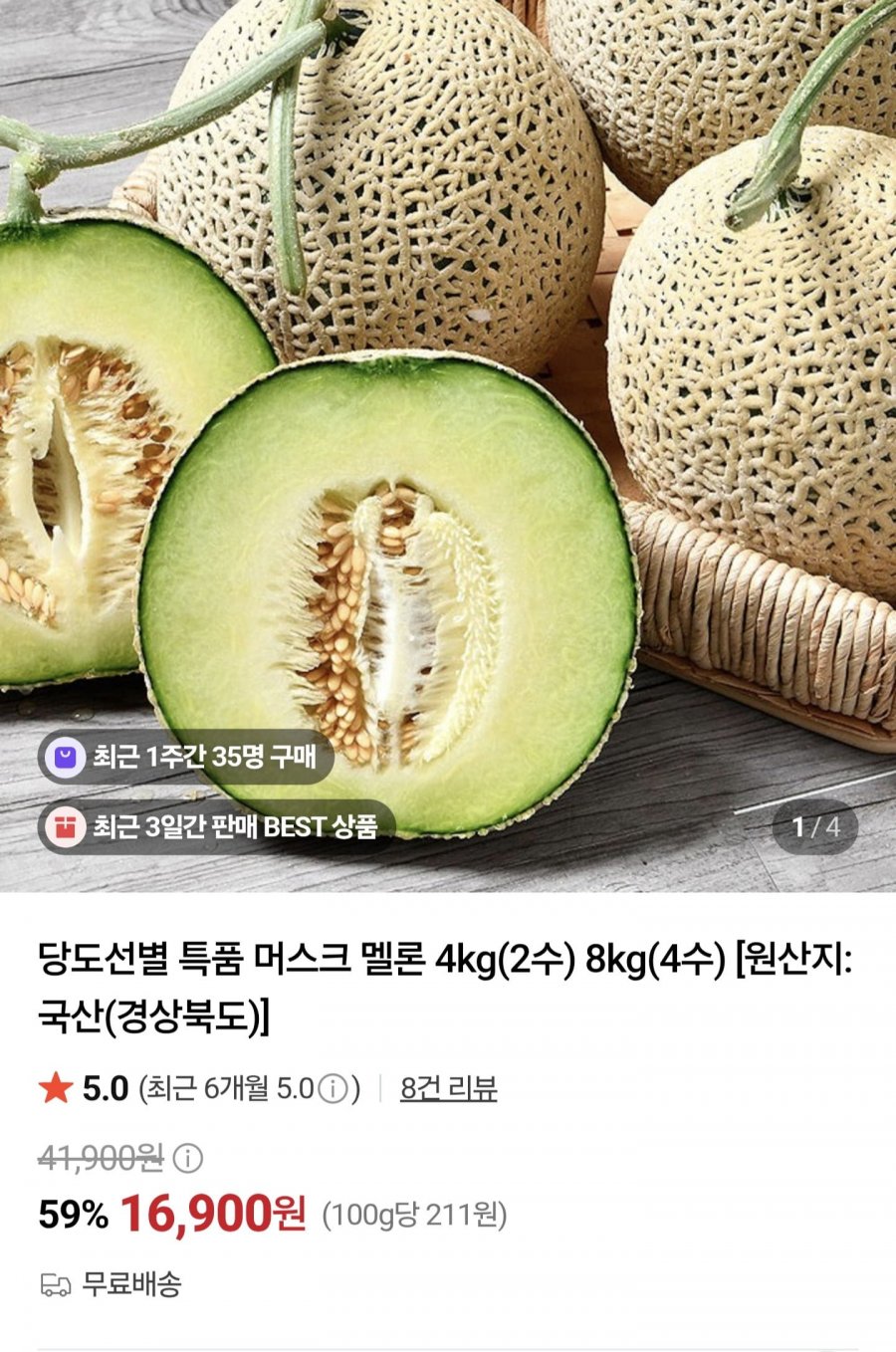 머스크메론 4kg(2수) (16,900원/무료)