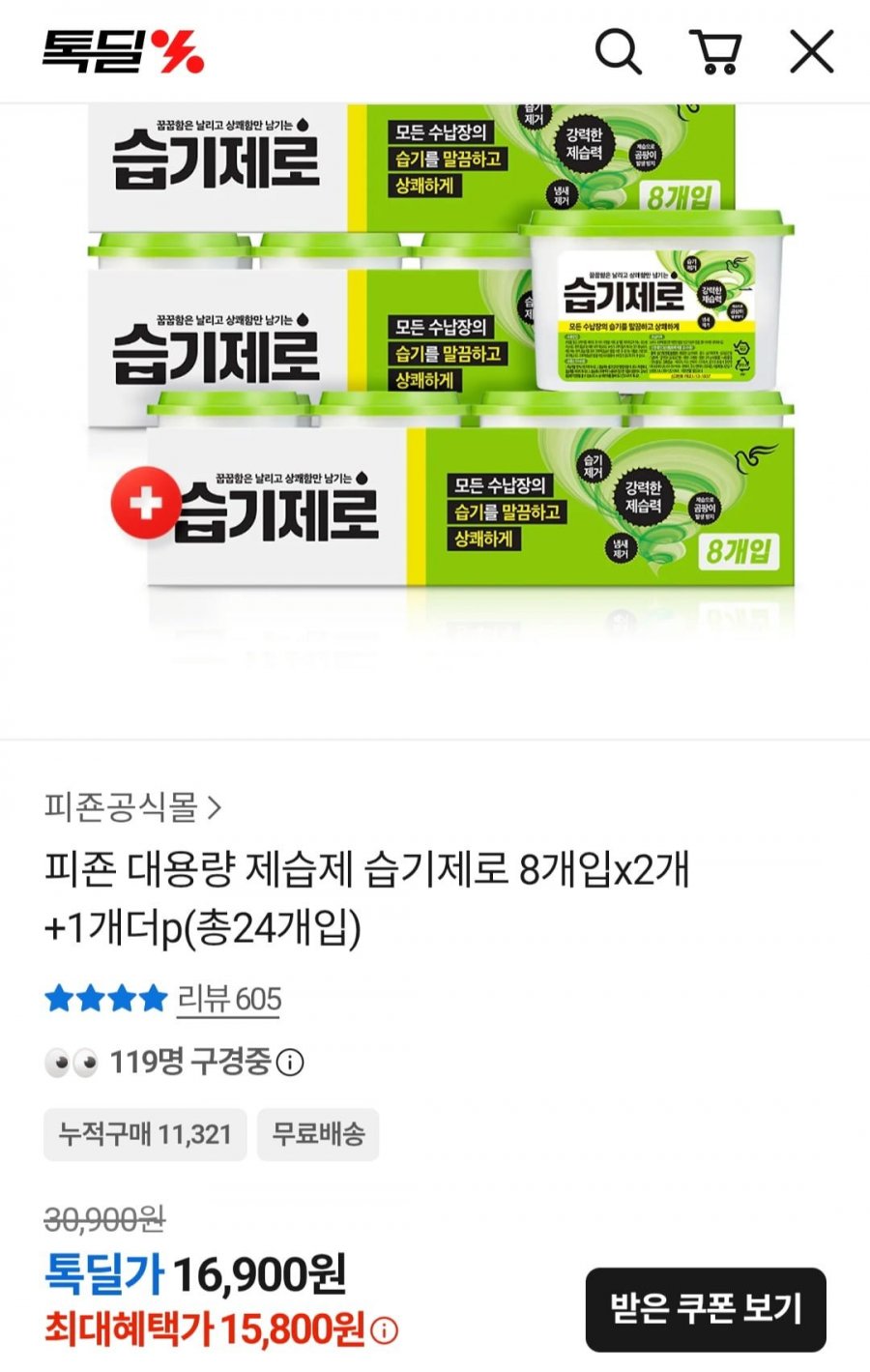 습기제로 대용량 제습제 8개입 X 3세트 (15,800원/무료)