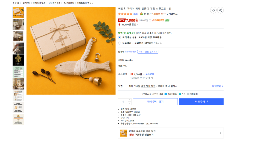 선물용 내꺼용 액막이 명태 7900원 와우 무배