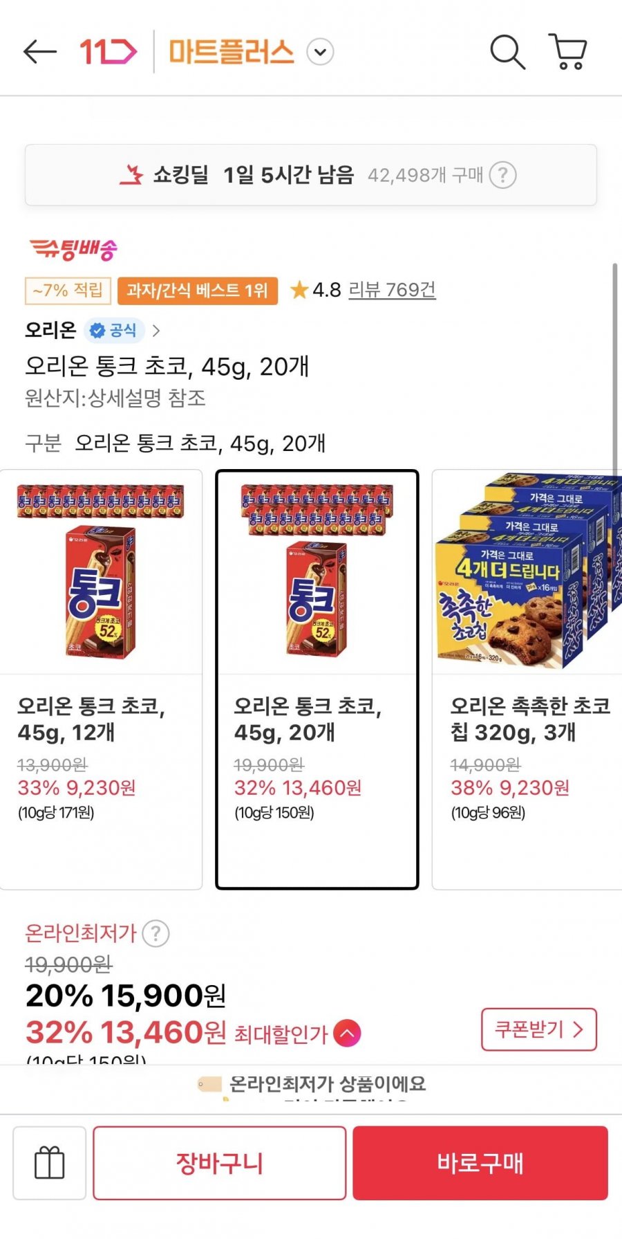 오리온 통크 45g 20개(티멤13,460원/무료)