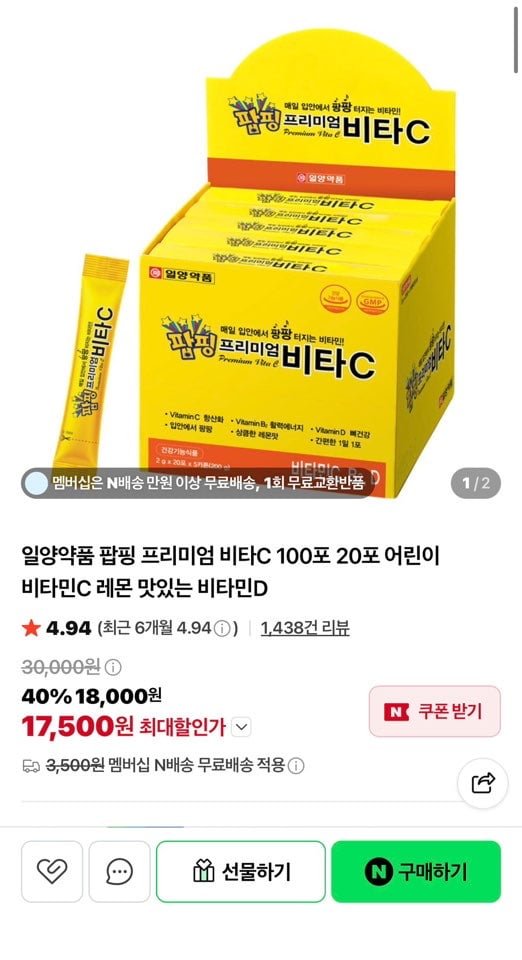 일양약품 팝핑 프리미엄 비타C 20포 (3,480원/네멤무배)