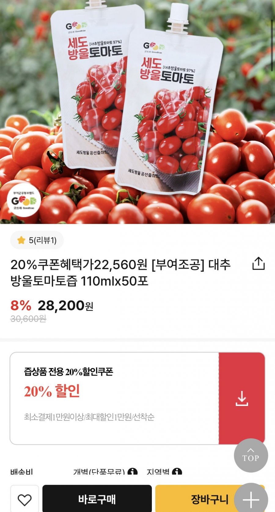 대추방울토마토즙110mlx50포(22,560원/무료배송)