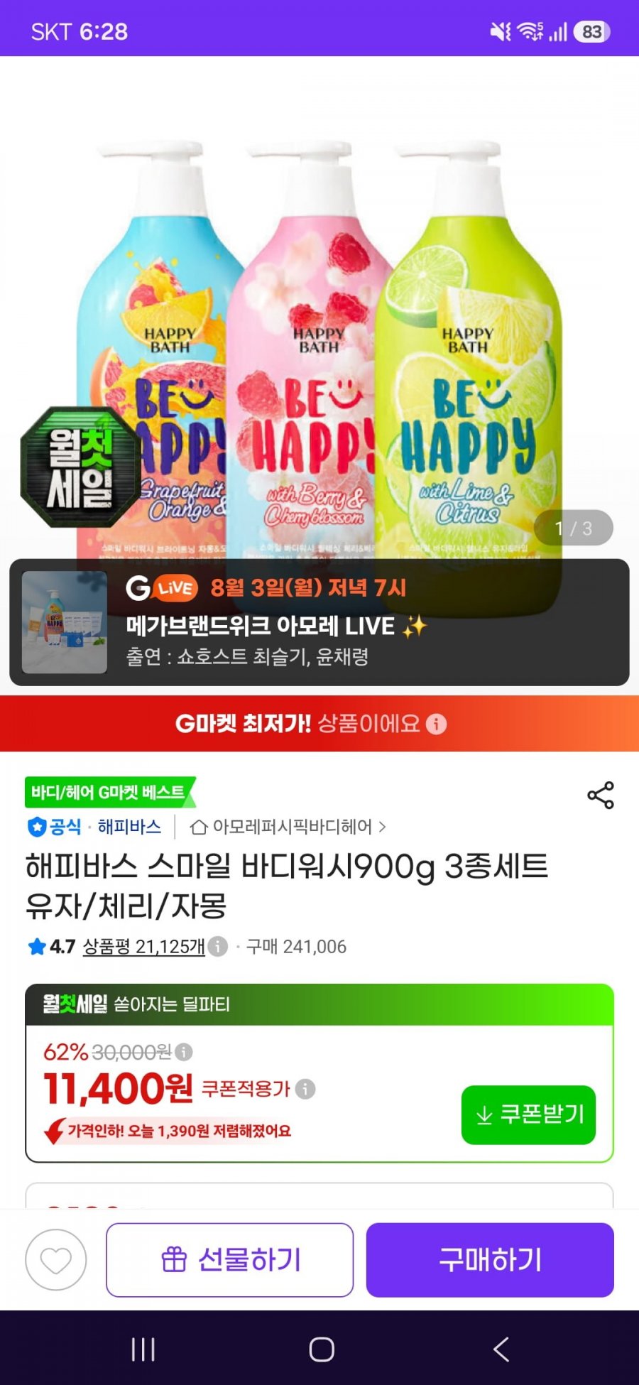 해피바스 스마일 바디워시900g 3종세트(11,400원/무료)