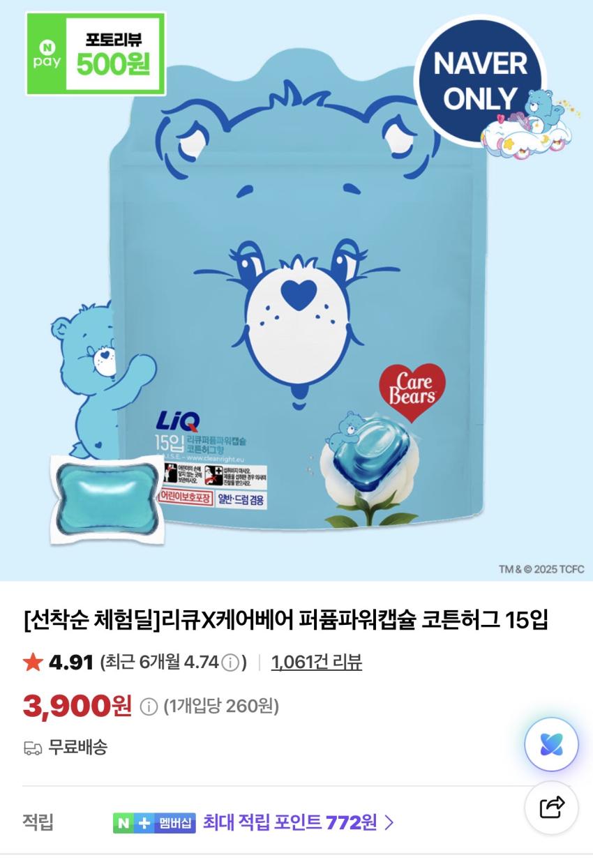 [체험딜] 애경 리큐X케어베어 퍼퓸파워캡슐 15입 3,900원