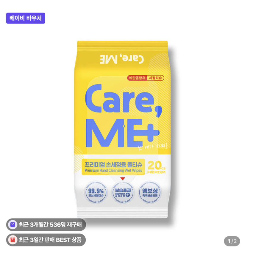 10팩 한정특가) 케어미 손세정용 물티슈 20매 99.9% 4,900원