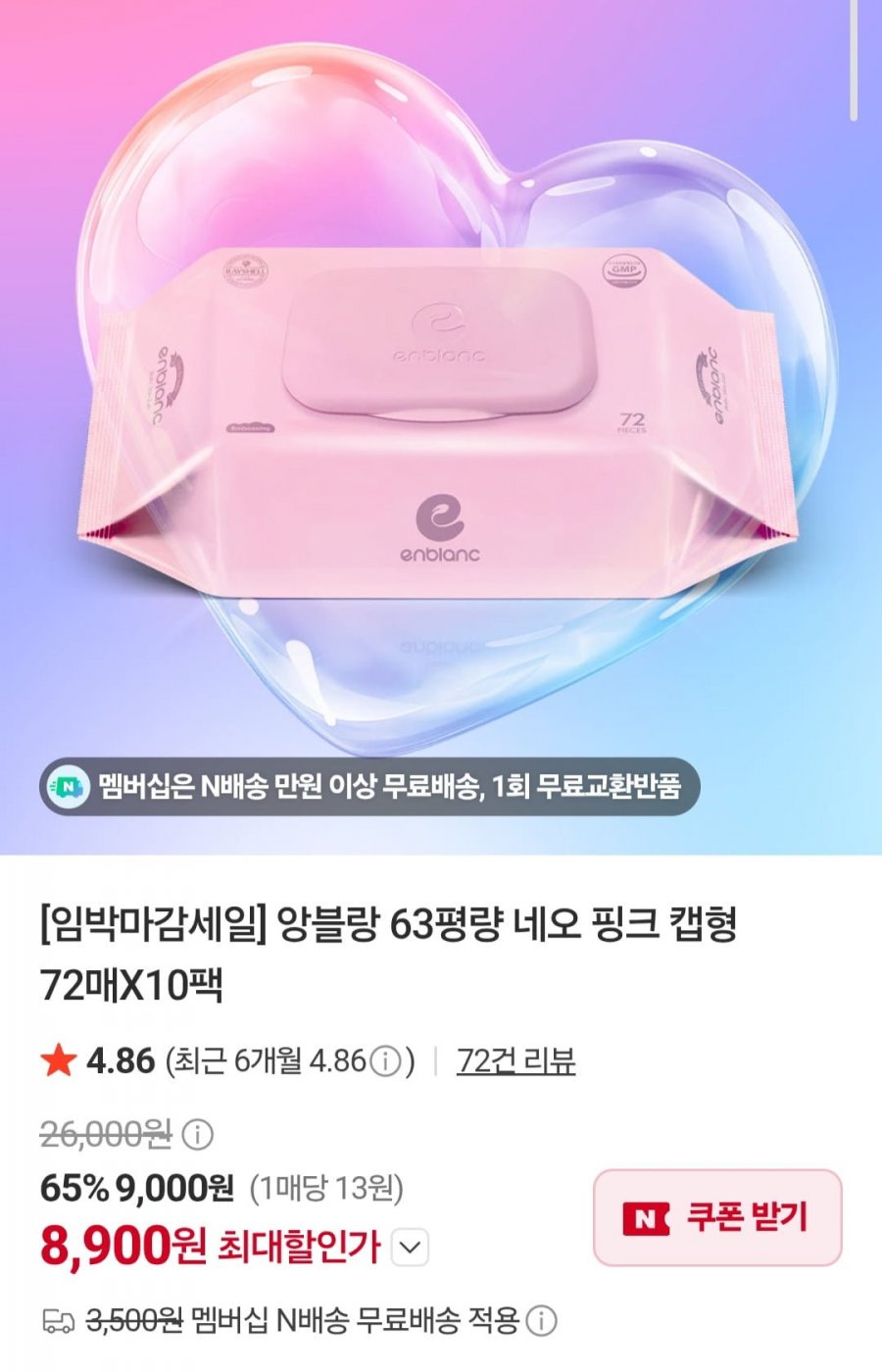앙블랑 네오 핑크 63평량 아기물티슈 20팩 (16,900원/무배)