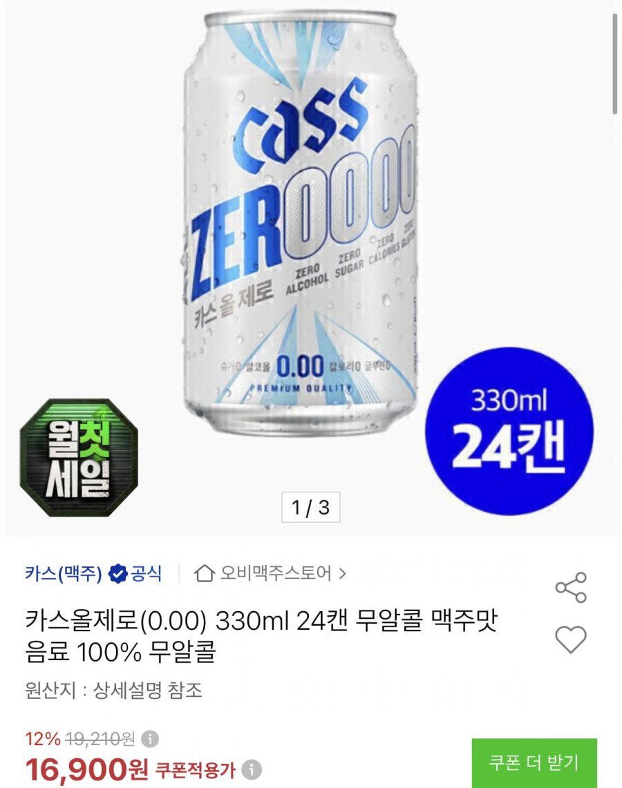 카스 올제로 0.00 350ml 24캔 (15,710원/무료)