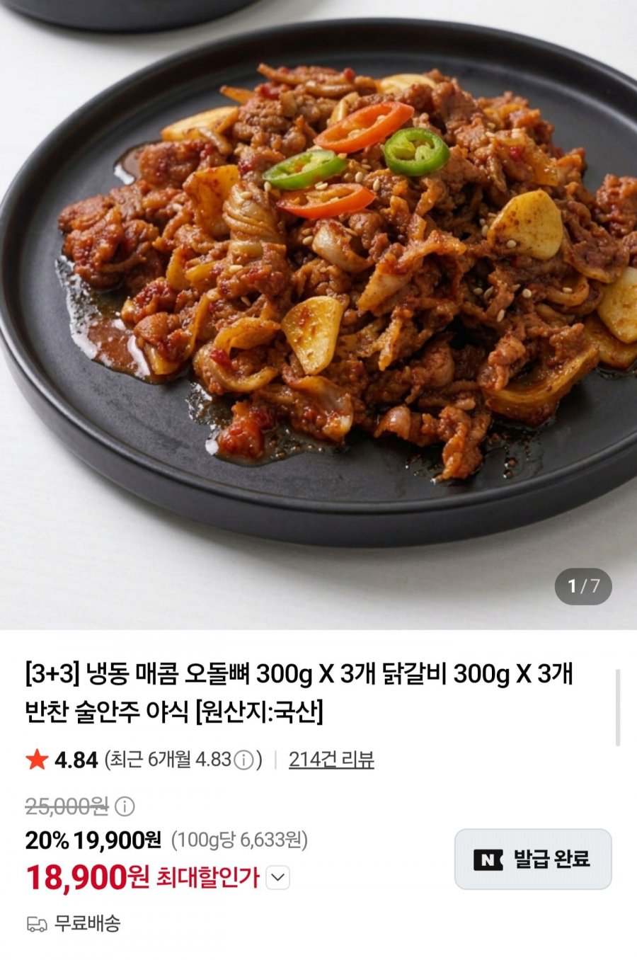 국내산 매콤 오돌뼈 300g3 + 닭갈비 300g3 (18,900원/무배)