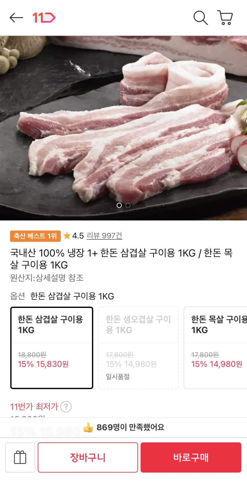 국내산 100% 냉장 1+ 한돈 삼겹살 구이용 1KG 15980원 무배