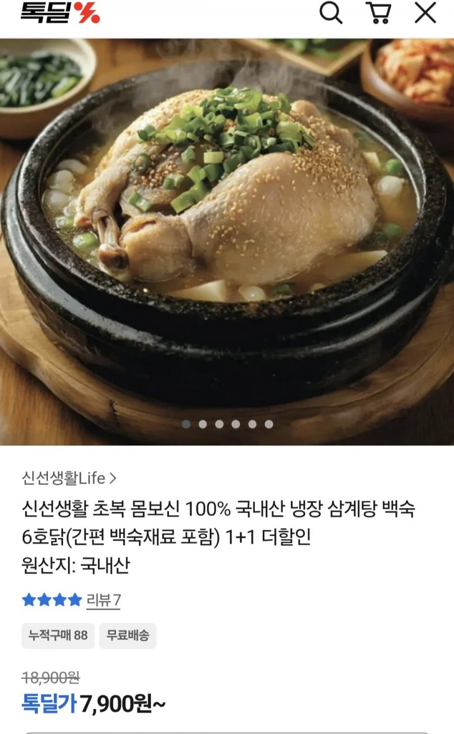 초복 몸보신 국내산 냉장삼계탕 한마리( 7900원/ 무배)