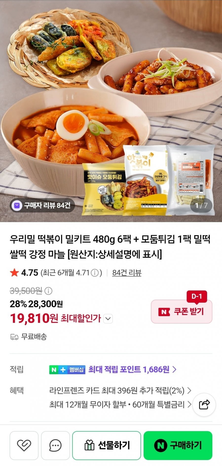 우리밀 떡볶이 밀키트 480g 6팩+모둠튀김 1팩 (19,810원/무료)