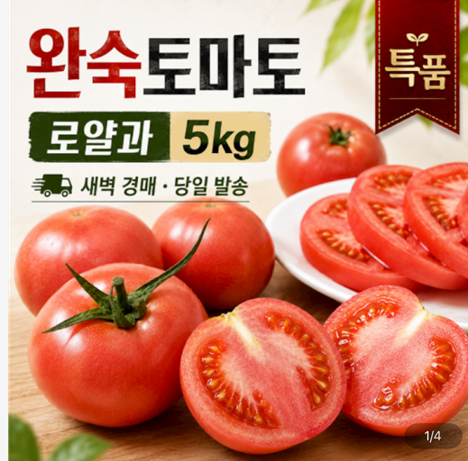 완숙토마토 로얄과(중과) 5kg