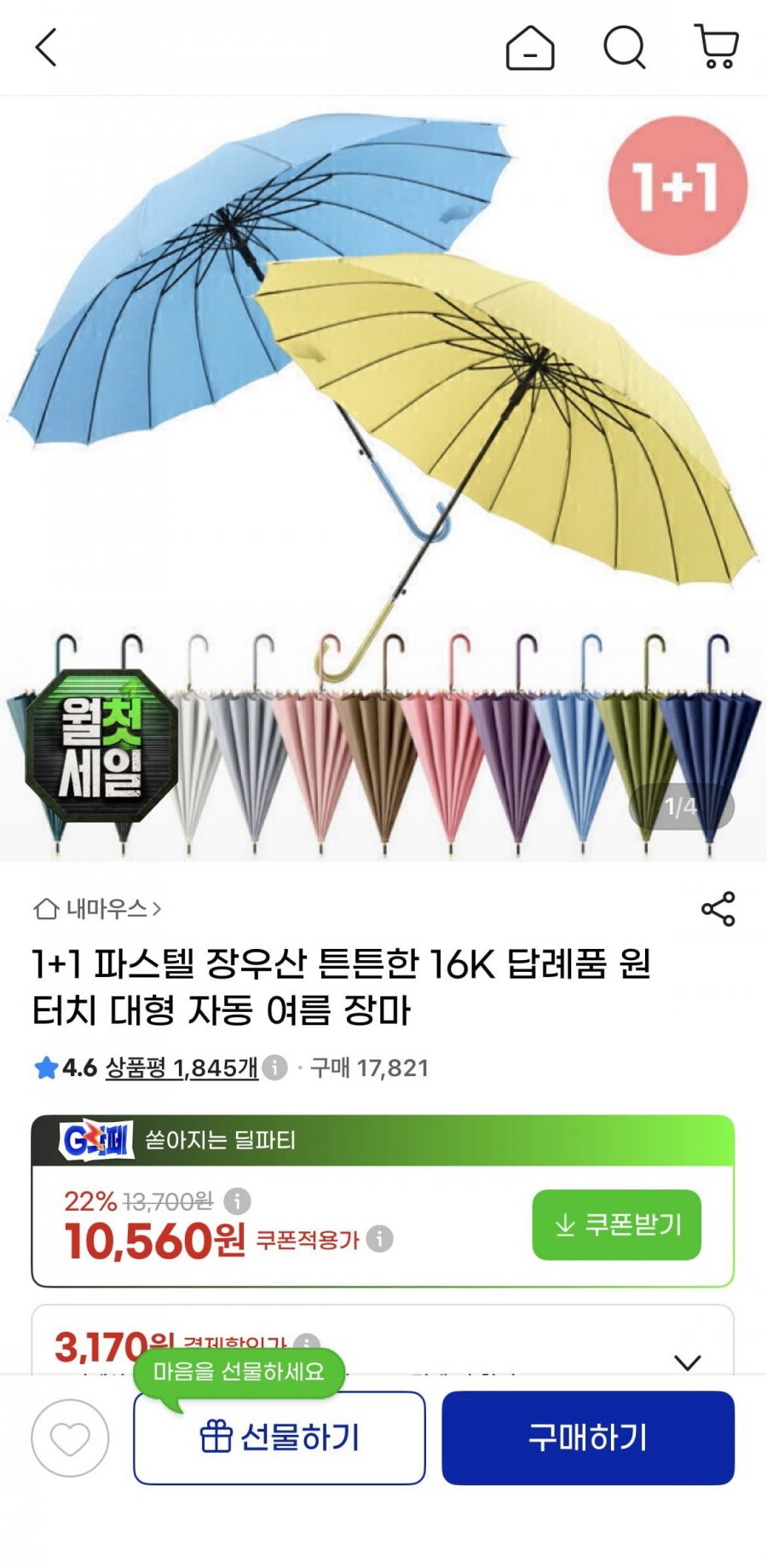 1+1 파스텔 장우산 16K(10,970원/무료)