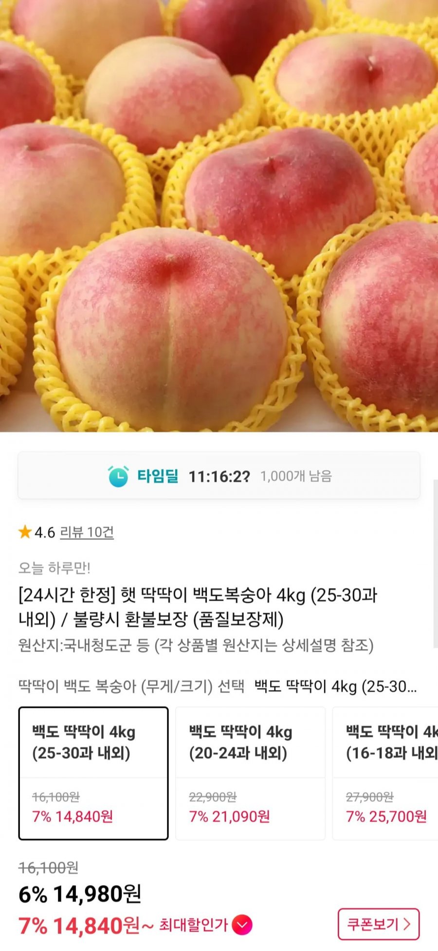 딱딱이 복숭아 4kg (14,980원/무배)