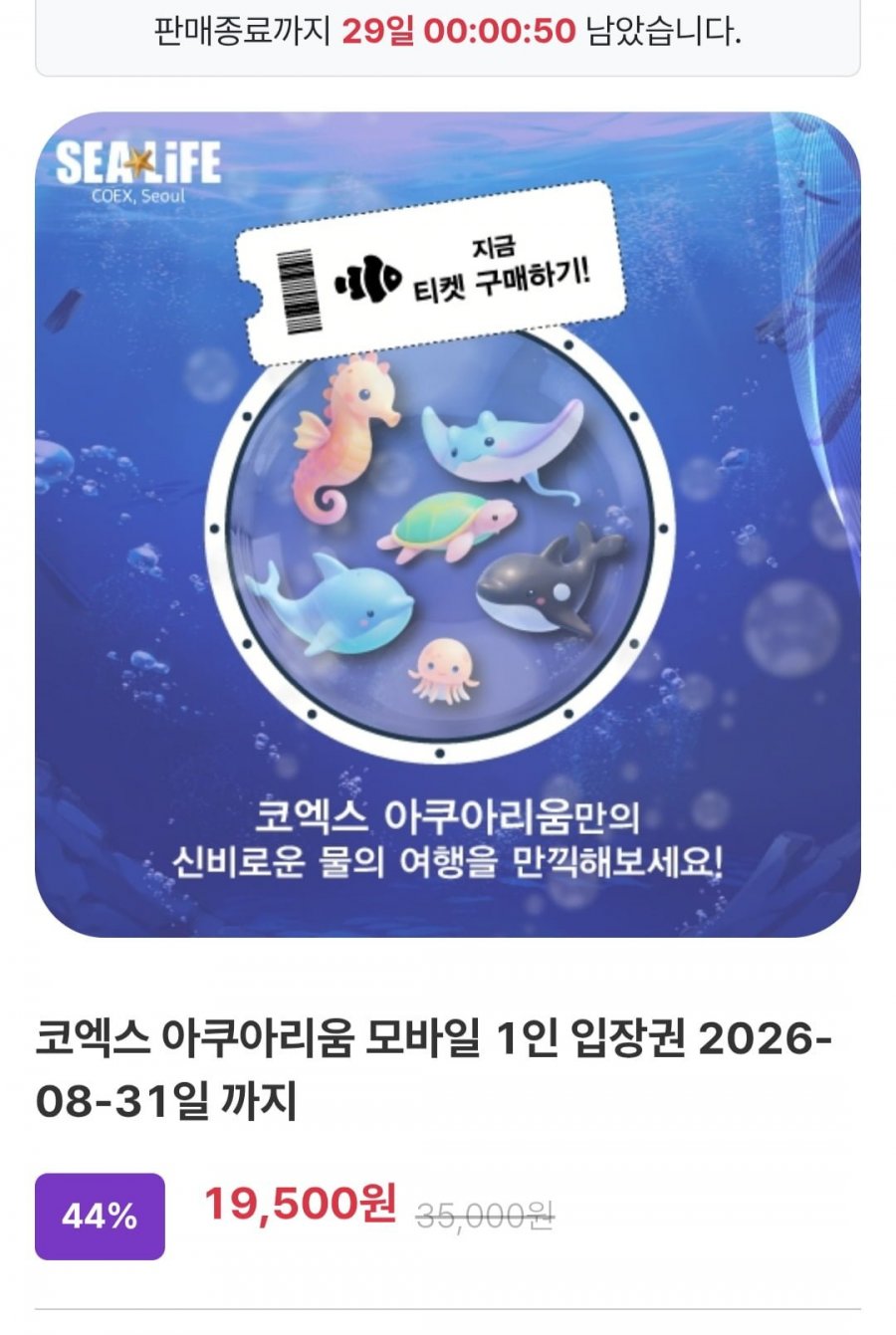 코엑스 아쿠아리움 모바일 1인 입장권(19,500원/무료)