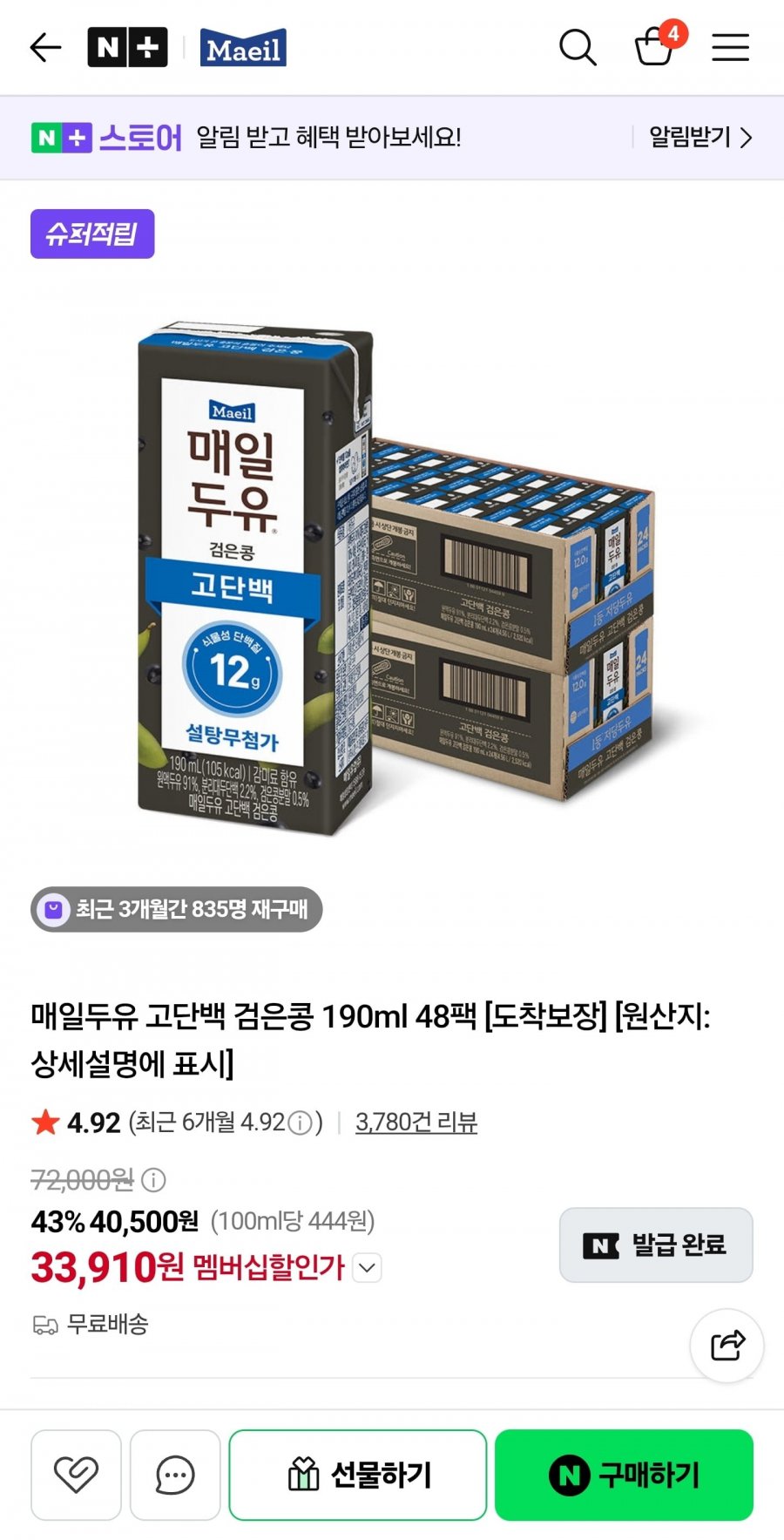 매일두유 고단백 검은콩 190ml 48팩 (33,910원/무료)