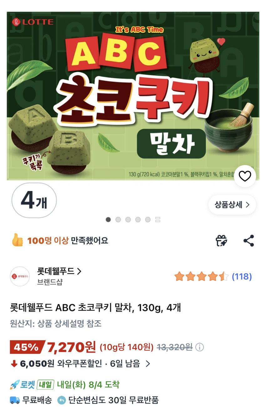 롯데웰푸드 ABC 초코쿠키 말차, 130g, 4개 7,270원