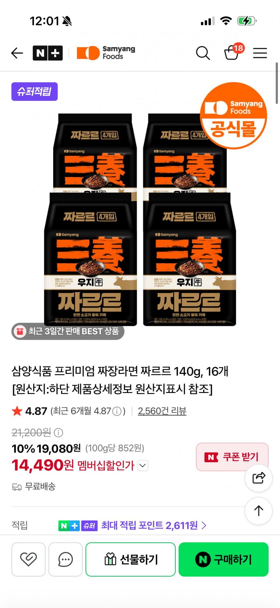 삼양 우지 짜장라면 짜르르 16입 (네멤 14,490원/무료배송)