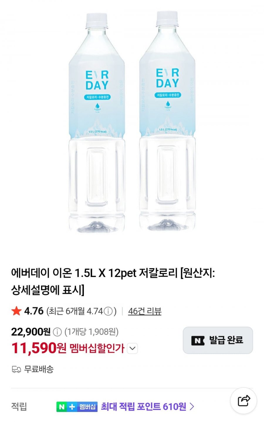 에버데이 이온 1.5L X 12pet 저칼로리 (멤버십 11,590원/무료)
