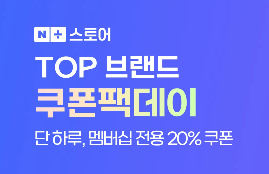 네이버멤버십 전용 선착순 푸드 쿠폰팩