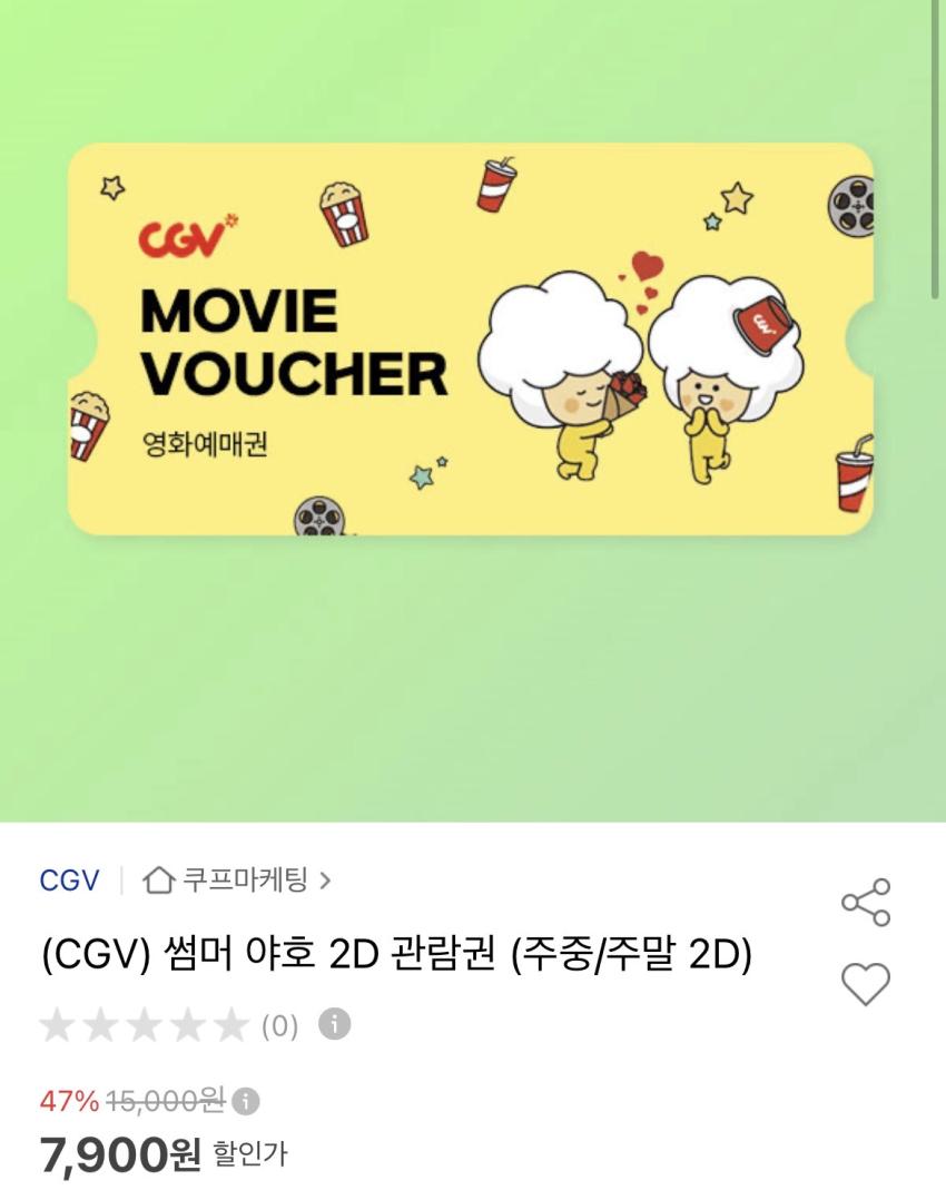 CGV 2D 영화관람권 7,900원