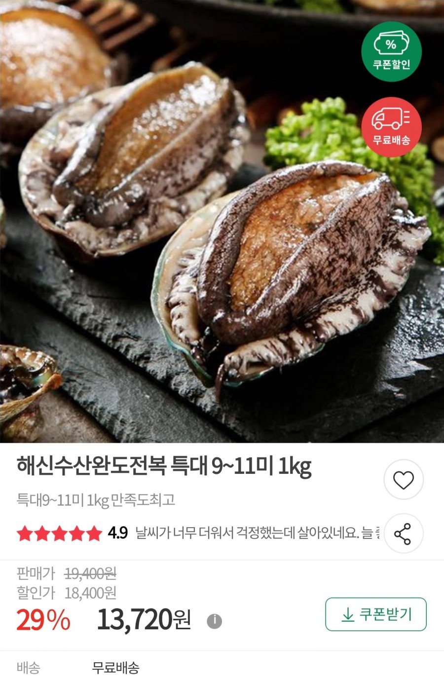 완도 활전복 특대 9~11미 1kg (13,720원/무배)