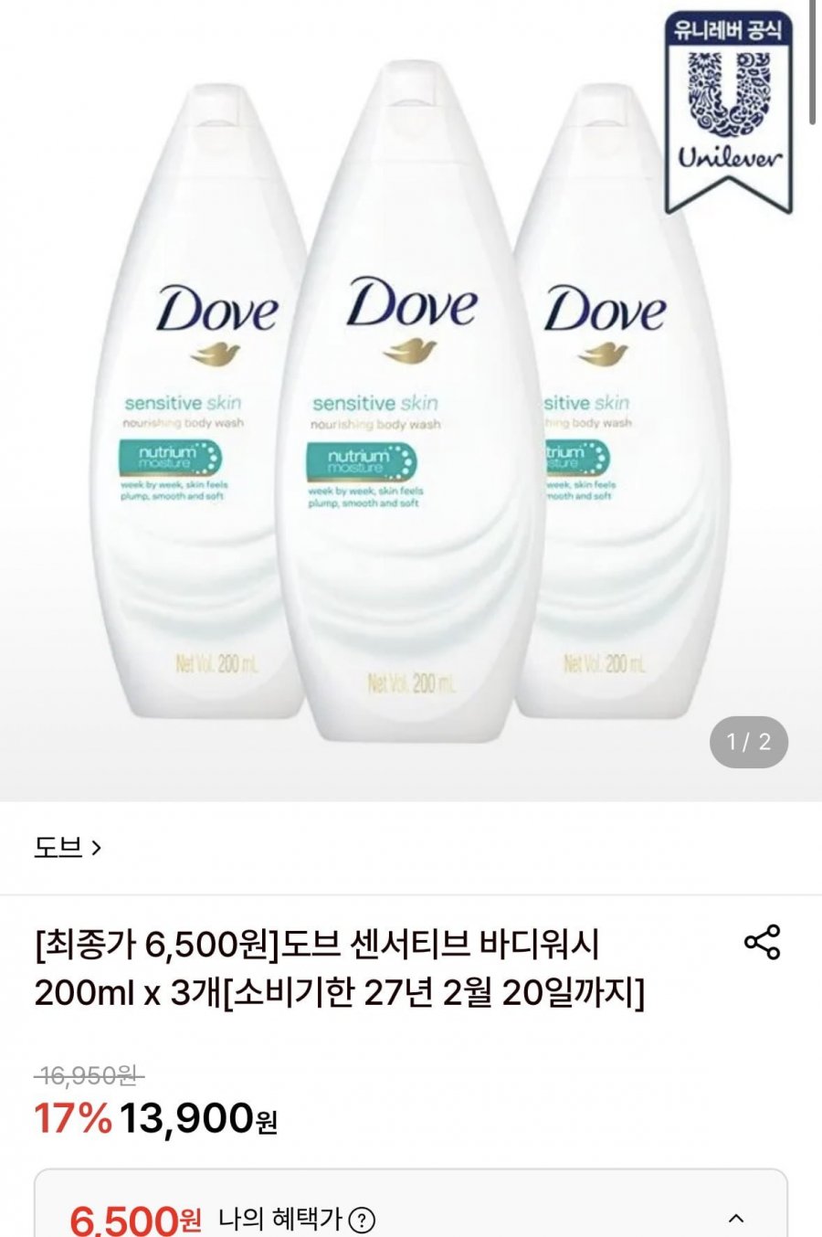 도브 센서티브 바디워시 200ml x 3개[소비기한 27년 2월 20일까지](6,500원/무료)