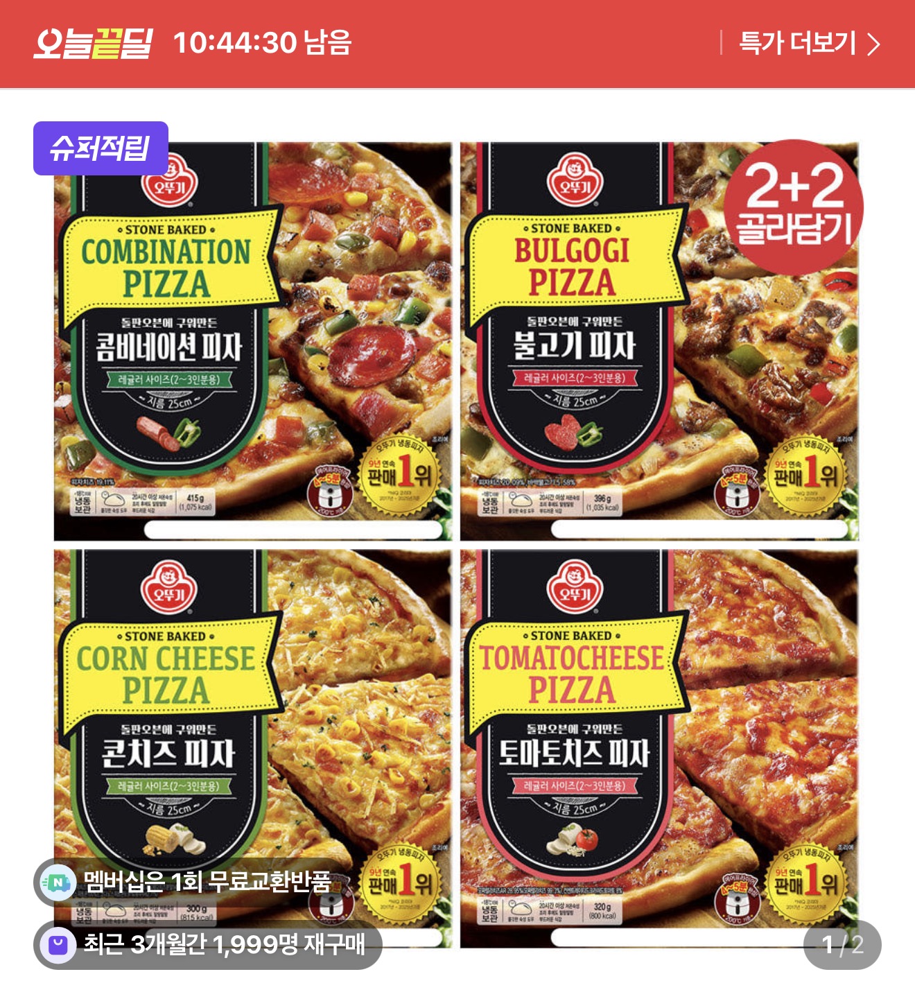 오뚜기 피자 2+2 총 4판 (네이버멤버십 무료배송)