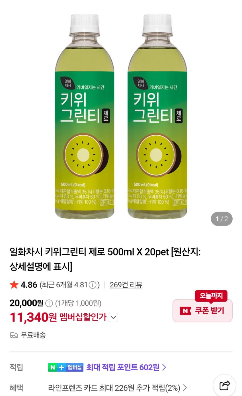 일화차시 키위그린티 제로 500ml X 20pet 11,340원