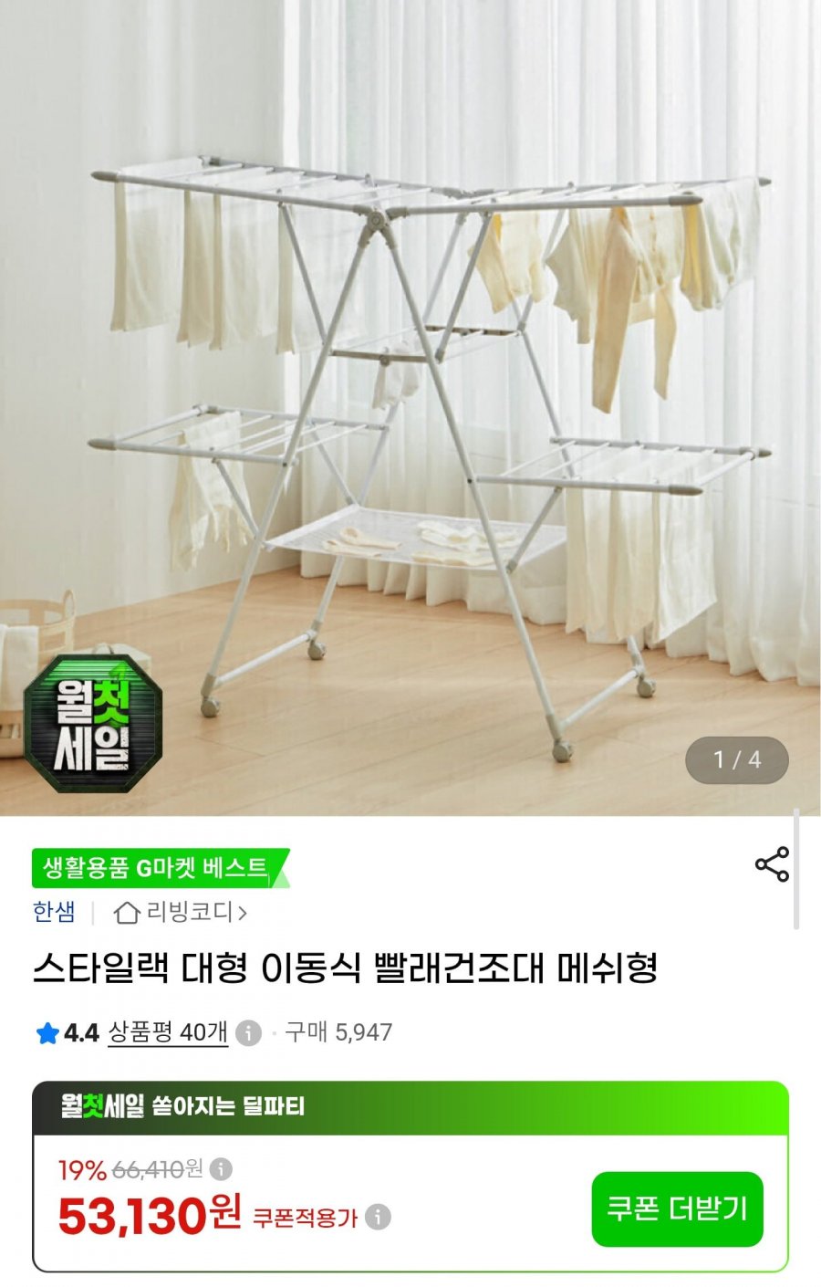 한샘 대형 양날개 메쉬형 건조대 (쿠폰가 53,128원)