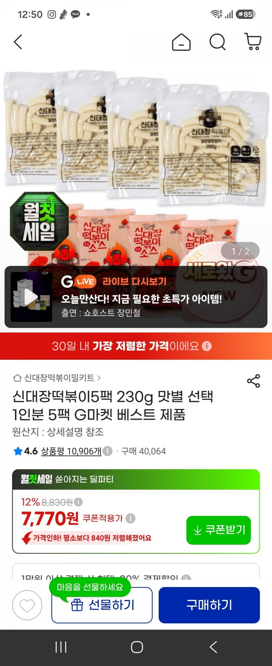 [G마켓 ]신대장떡볶이 5팩 7770원 무배