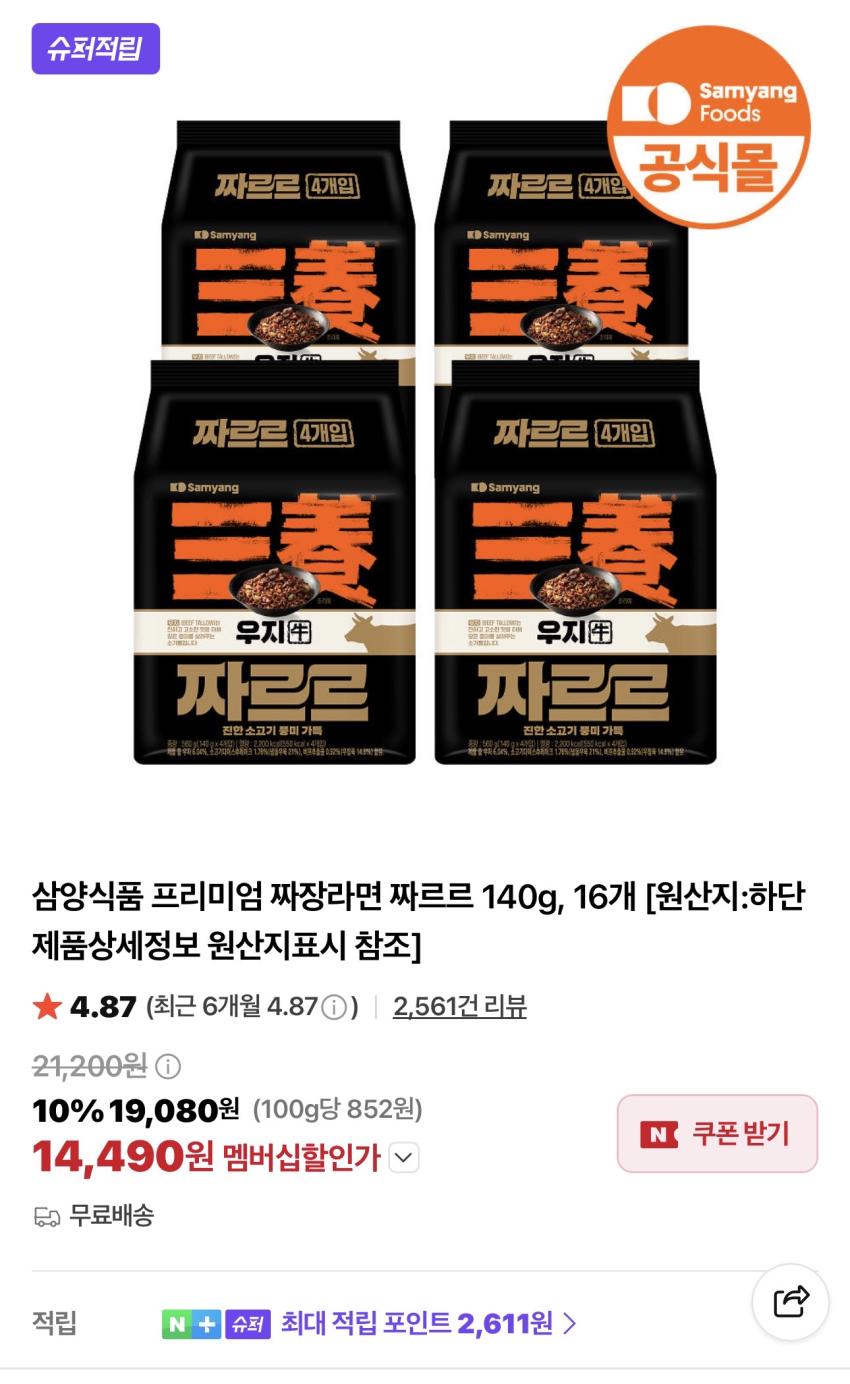 [슈퍼적립] 삼양 우지 짜르르 140g 16개 14,490원