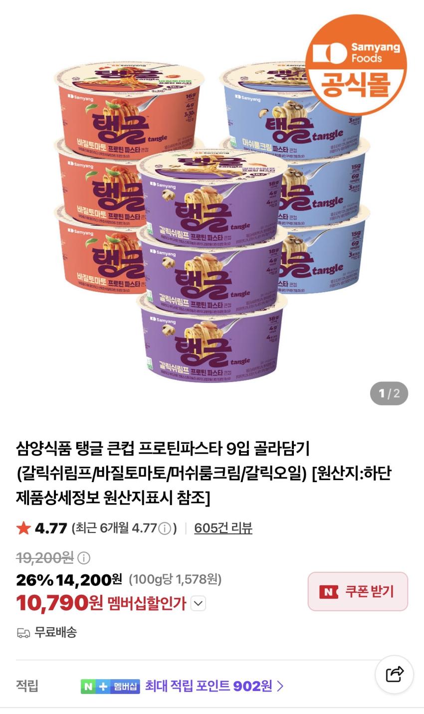 삼양 탱글 큰컵 프로틴파스타 9입 10,790원