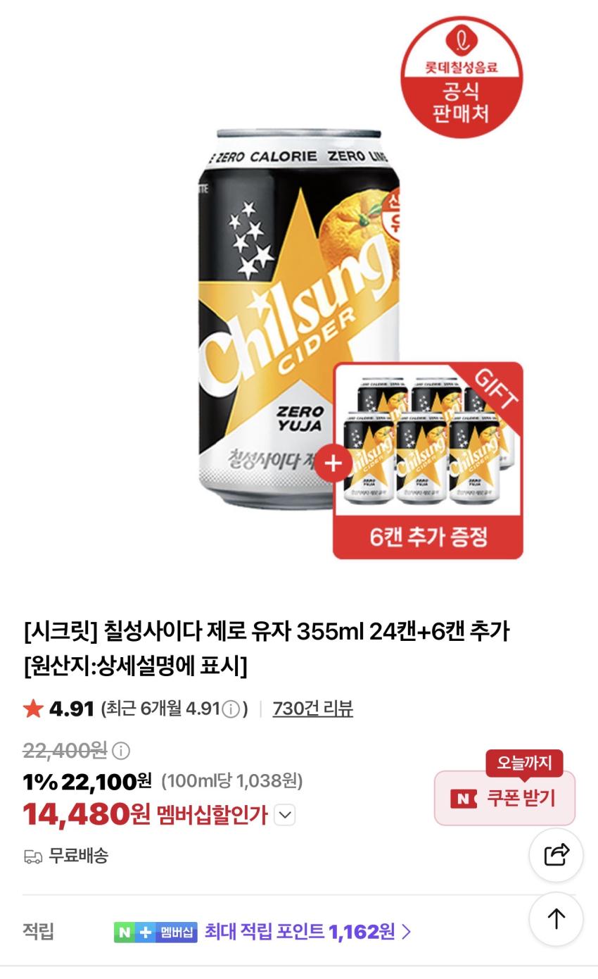 칠성사이다 제로 유자 355ml 30캔 14,480원