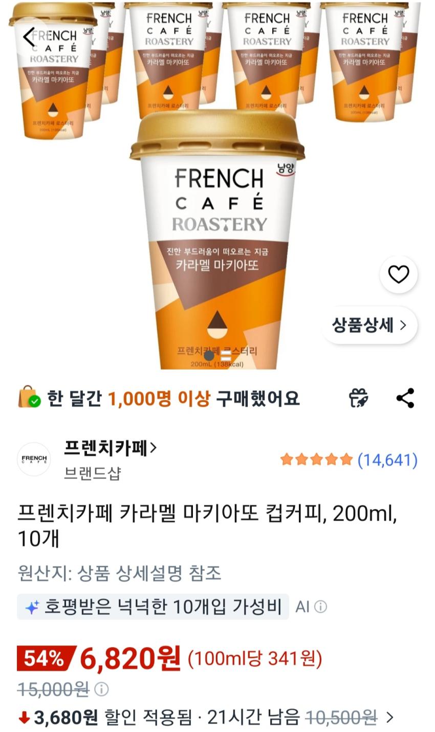 프렌치카페 카라멜 마키아또 컵커피, 200ml, 10개 6,820원