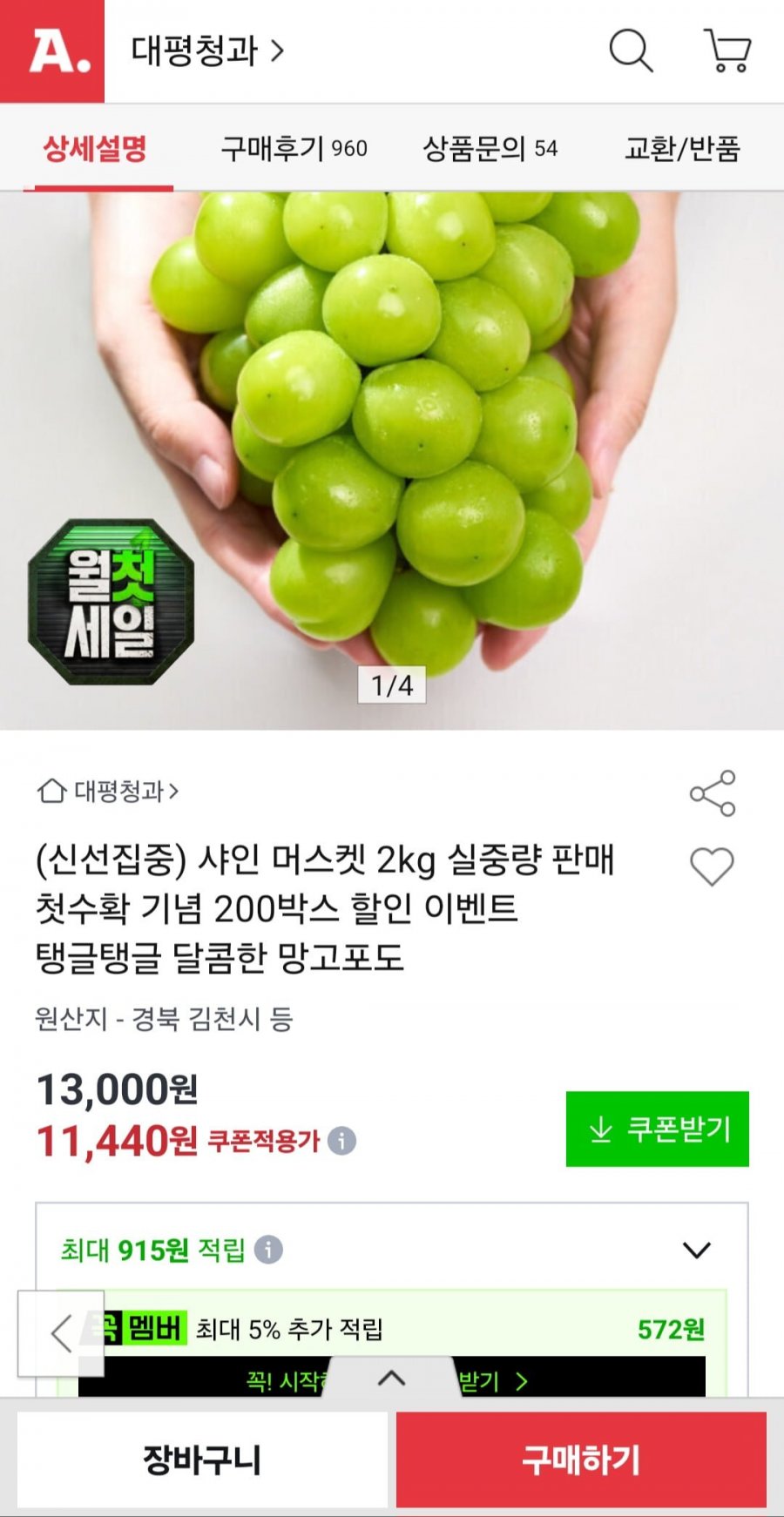 샤인머스켓 2kg (11,440원/무배)
