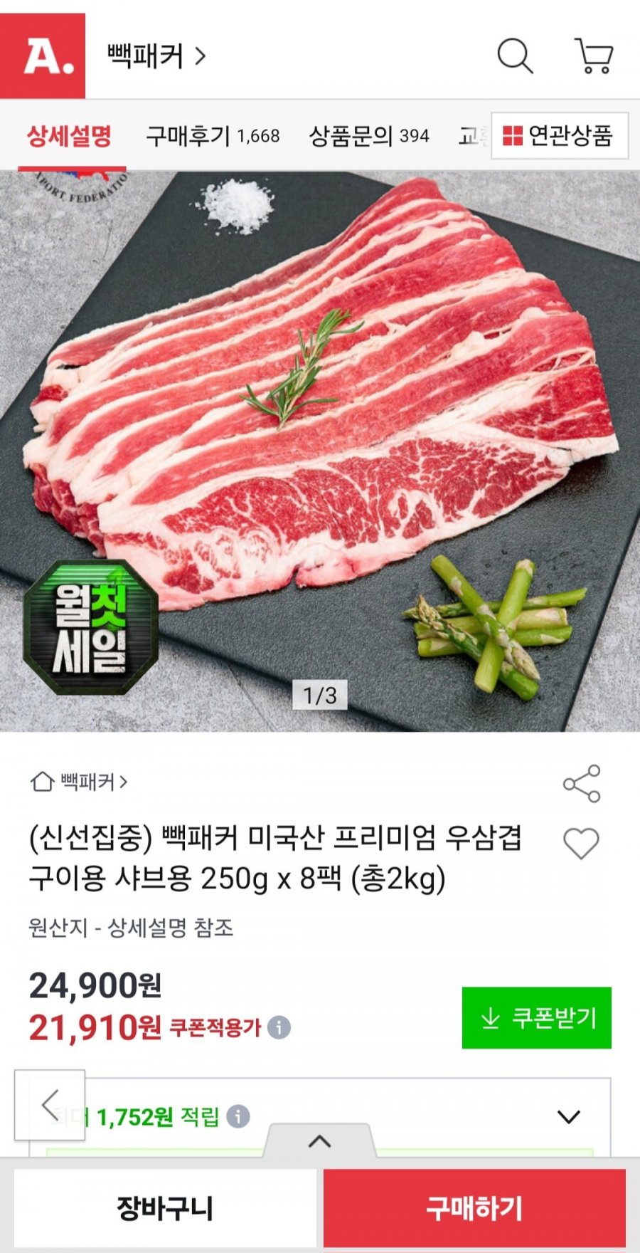 미국산 프리미엄 우삼겹 2kg (21,910원/무배)
