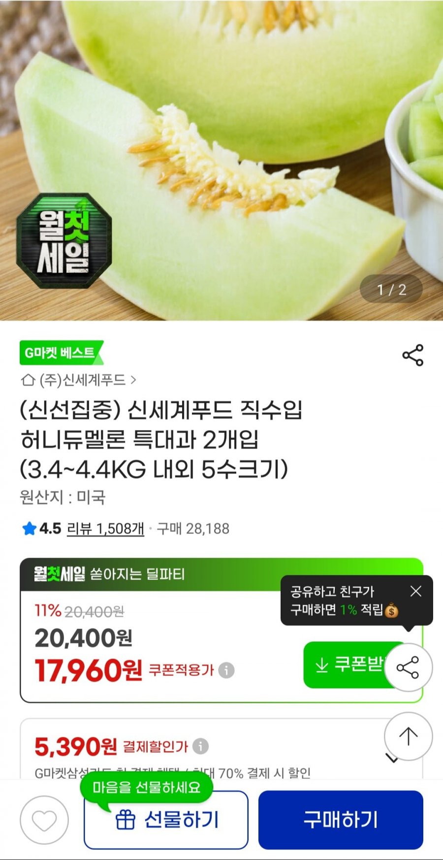 허니듀멜론 특대과 2개입 3.4~4.4kg (17,960원/무료배송)