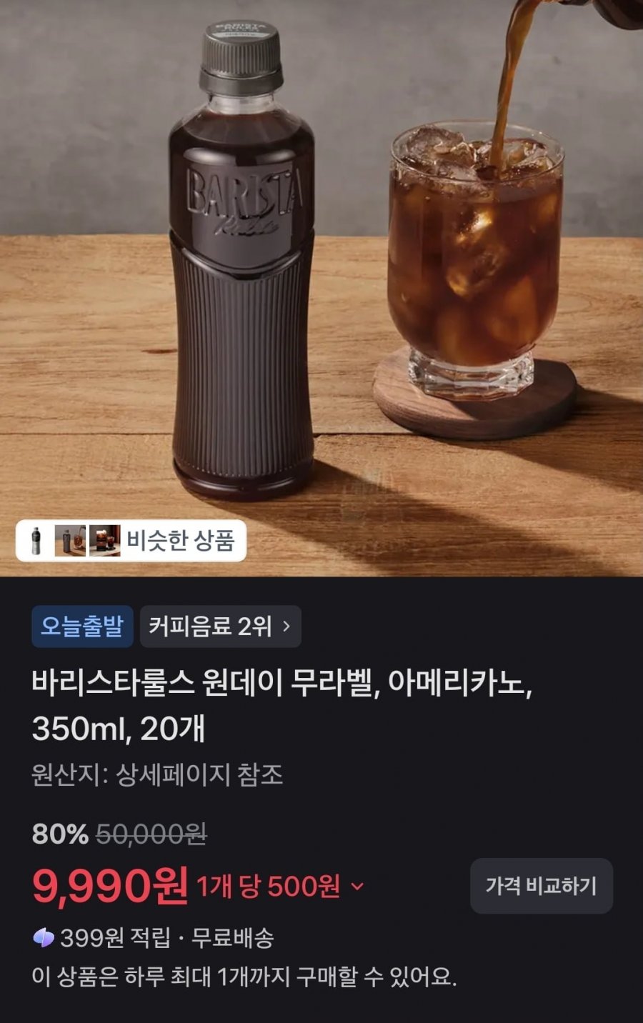 바리스타룰스 원데이 무라벨 아메리카노 350ml 20개 (9900/무료)