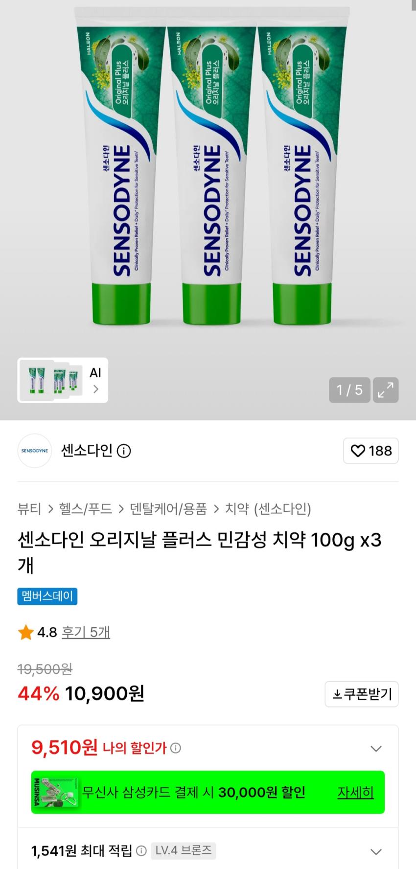 센소다인 오리지날 플러스 민감성 치약 100g 3개 9,510원
