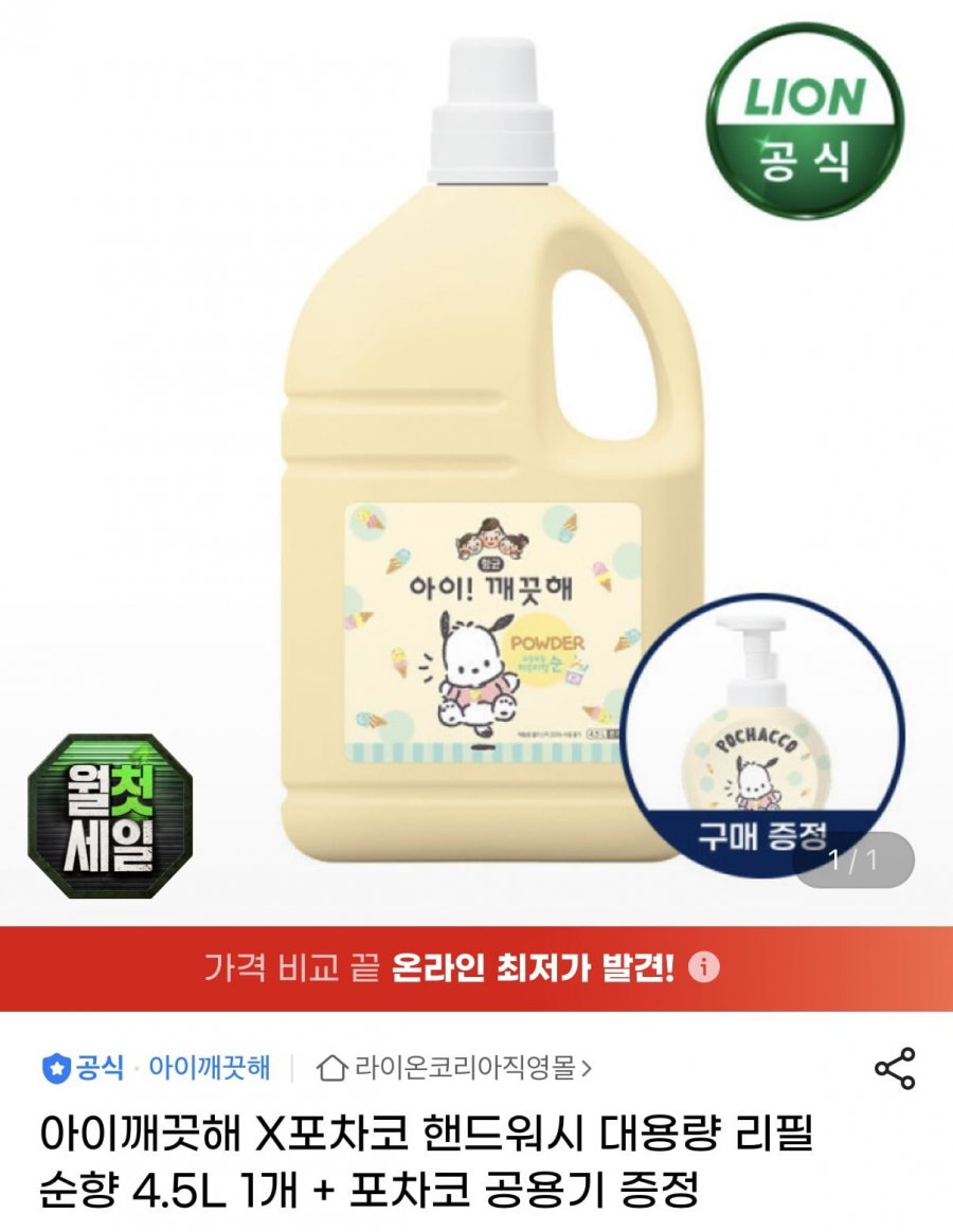 아이깨끗해 포차코 핸드워시 순향 리필 4.5L 1개+공용기 1개 (24,560원/무료)