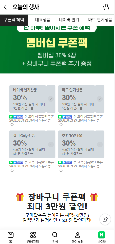 컬리N마트 멤버십데이 30%쿠폰 4장 + 장바구니 쿠폰팩