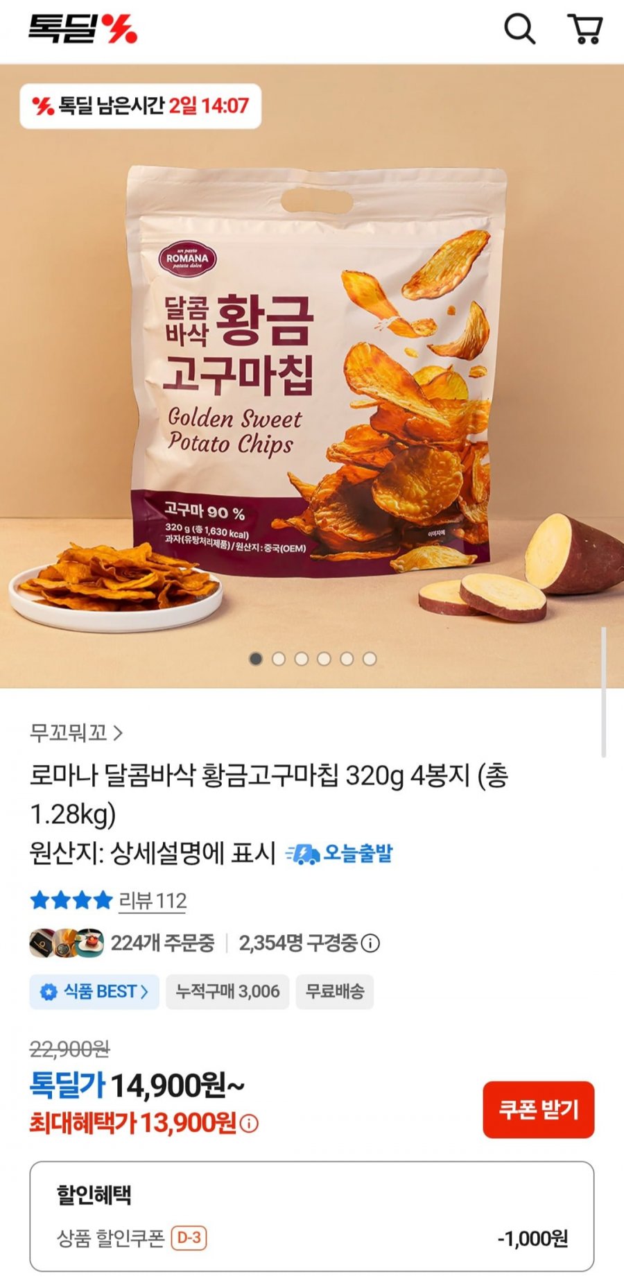 로마나 고구마칩 320g 4개 (13,900원/무배)