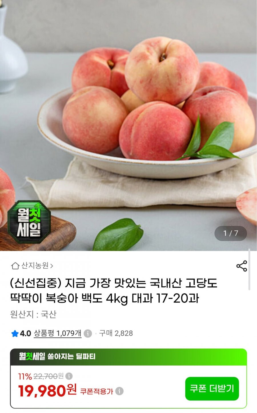 국내산 딱딱이 백도 4kg 대과 (17,590원/무료)