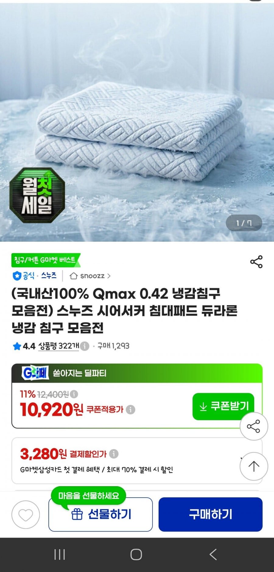 국내산100% Qmax 0.42 냉감침구 침대패드SS(10,920원/무배)