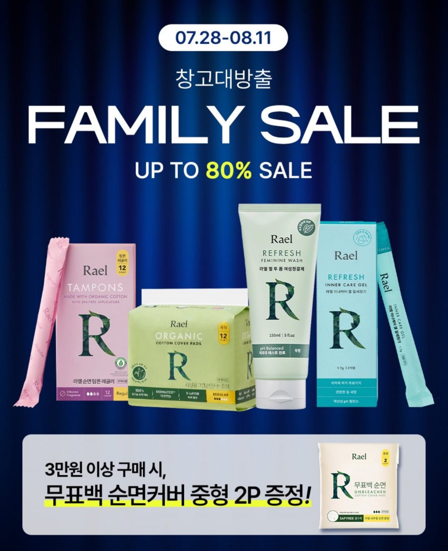 라엘 패밀리세일 생리대청결제 외 (500원~/5만원이상무배)