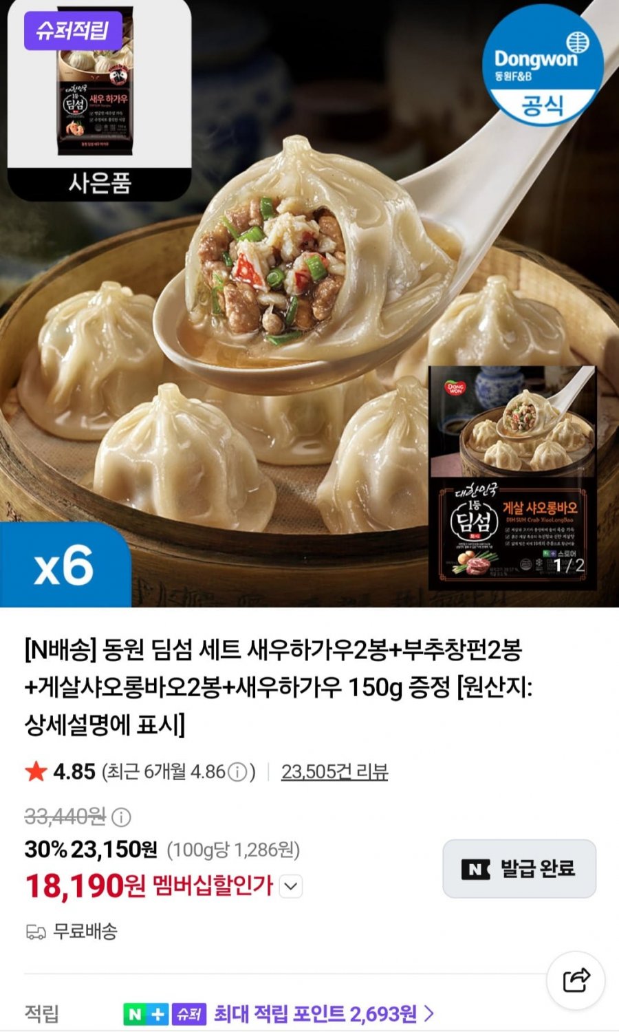 동원 딤섬 세트 새우하가우2봉+부추창펀2봉+게살샤오롱바오2봉+새우하가우 150g 증정(18,190원/무료)
