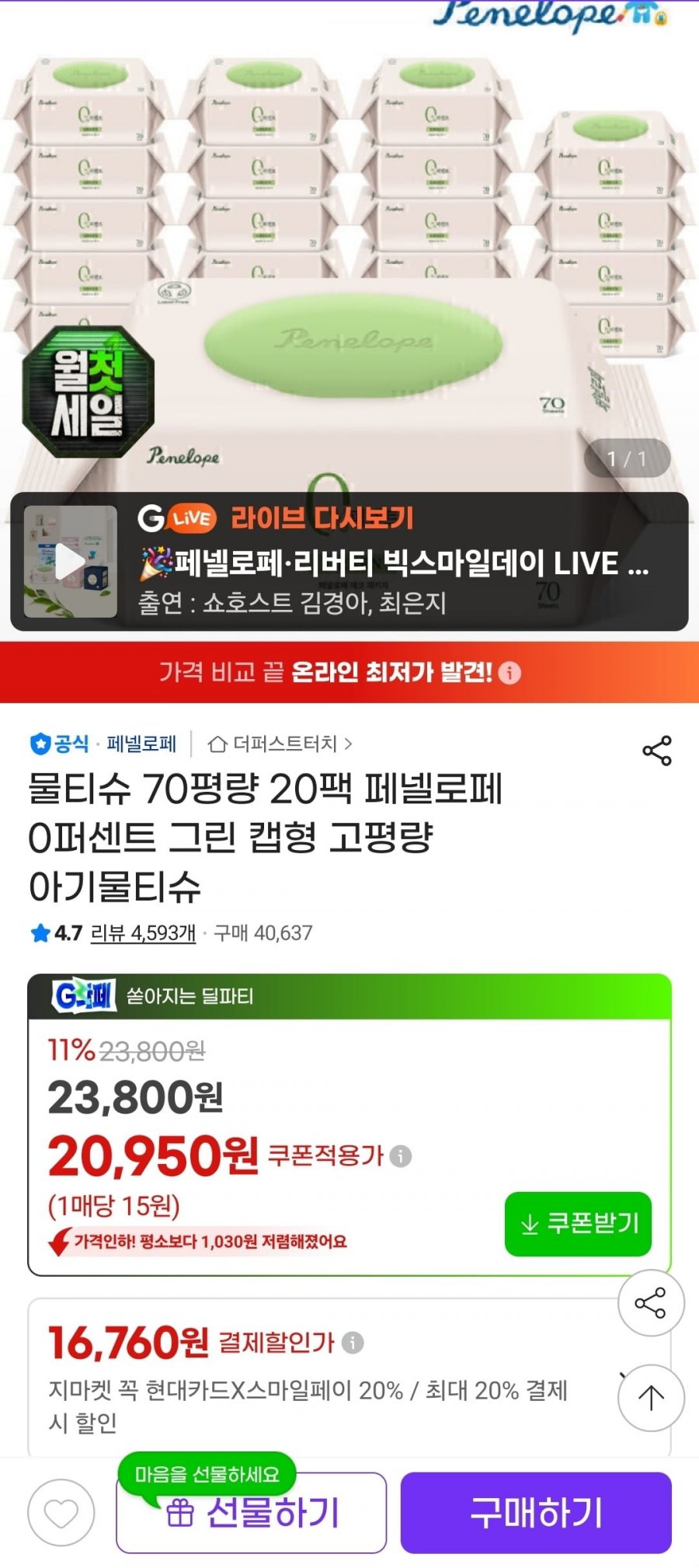 페넬로페  0퍼센트 그린 20팩 (20,950원/무료)