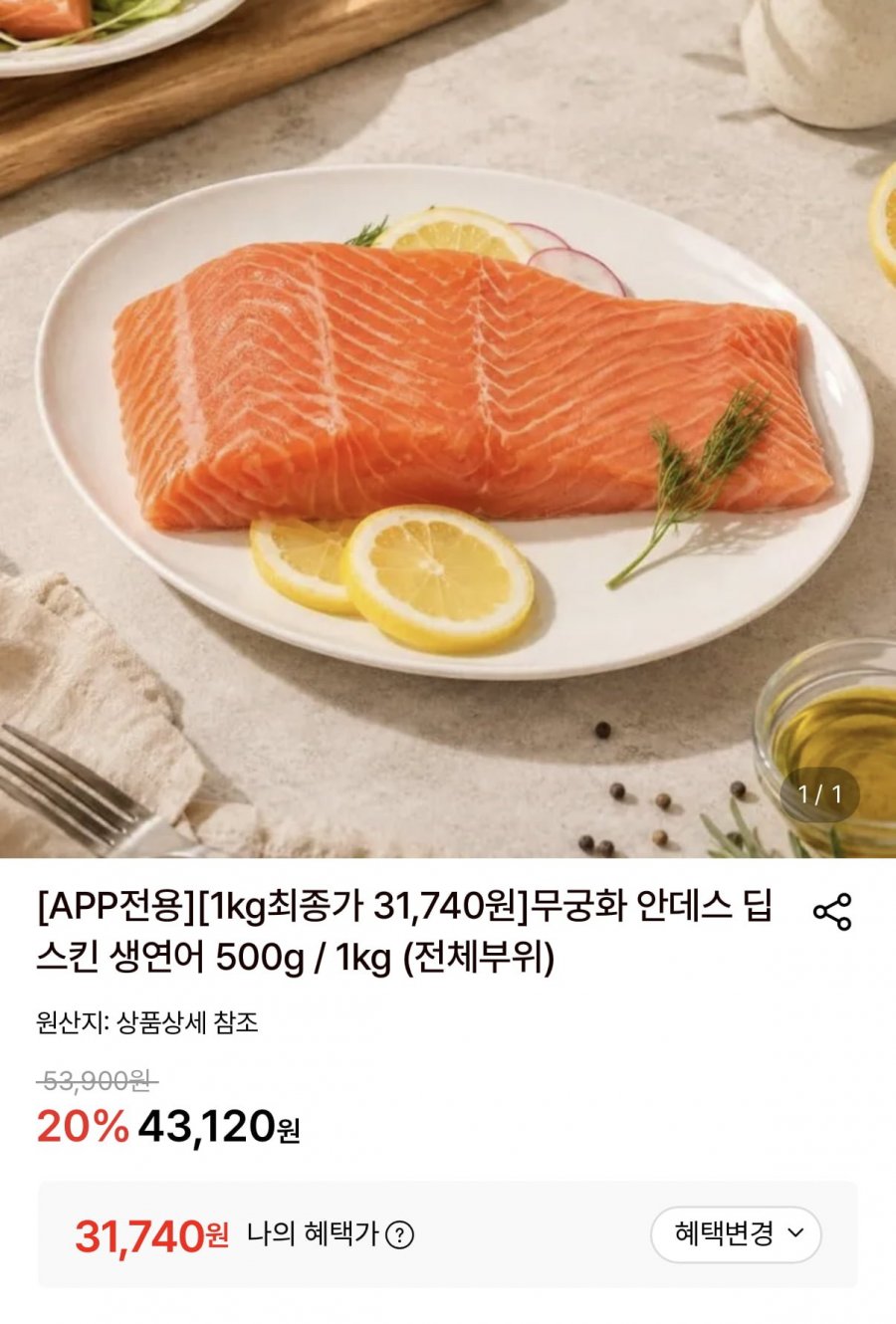 안데스 딥스킨 생연어 1kg (31,740원/무료)